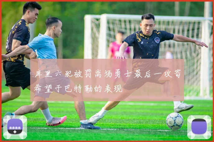 库里六犯被罚离场勇士最后一攻寄希望于巴特勒的表现