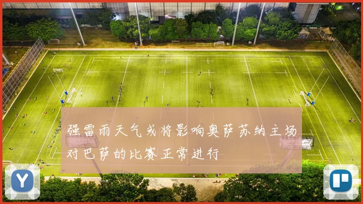 强雷雨天气或将影响奥萨苏纳主场对巴萨的比赛正常进行