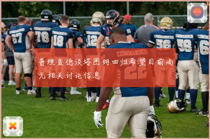 普理查德谈塔图姆回归希望目前尚无相关讨论信息