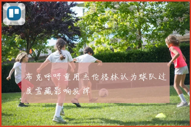 布克呼吁重用杰伦格林认为球队过度雪藏影响发挥