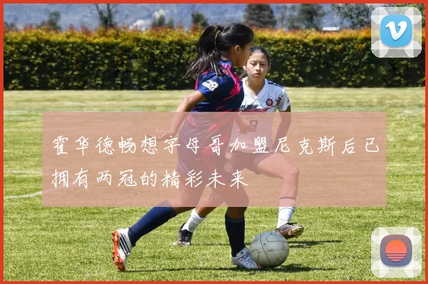 霍华德畅想字母哥加盟尼克斯后已拥有两冠的精彩未来