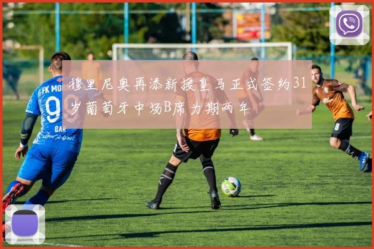 穆里尼奥再添新援皇马正式签约31岁葡萄牙中场B席为期两年