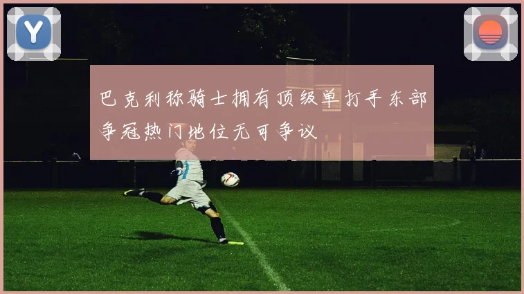 巴克利称骑士拥有顶级单打手东部争冠热门地位无可争议