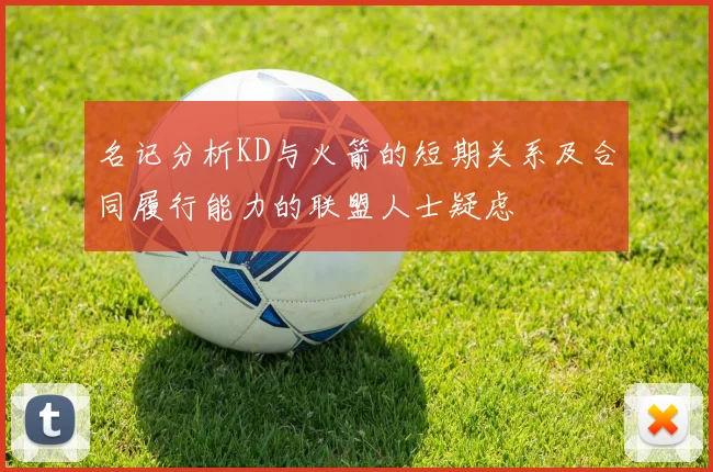 名记分析KD与火箭的短期关系及合同履行能力的联盟人士疑虑