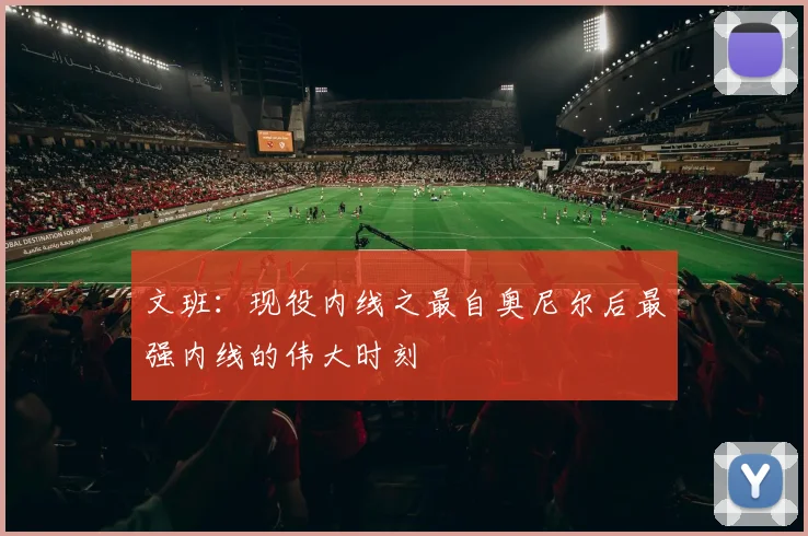 文班：现役内线之最自奥尼尔后最强内线的伟大时刻